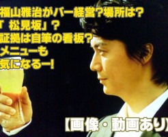 福山雅治がバー経営?「松見坂」。場所は?証拠は?メニューは?