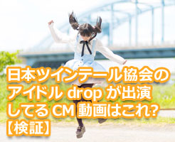 日本ツインテール協会のアイドルdrop　CM動画