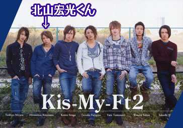Kis-My-Ft2（キスマイ）北山宏光　身長