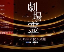 ぱるる 主演 劇場霊 スピンオフ 出演 AKBメンバー
