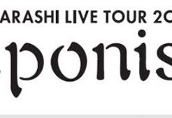 嵐 Japonism コンサート ツアー グッズ プレ販売 詳細 画像 値段