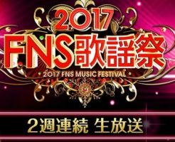 FNS 出演者 アーティスト タイムテーブル 時間