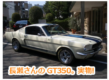長瀬智也　愛車　GT350　ムスタング