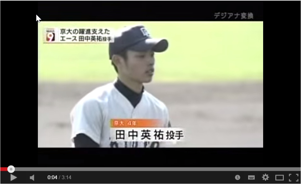 田中英祐投手　出身　中学　高校　京大卒　プロ野球選手