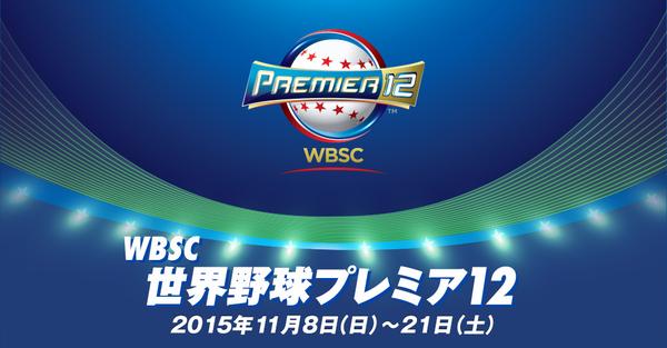 WBSCプレミア12　日程　参加国　WBC　違い