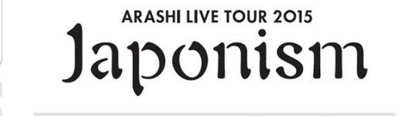 嵐　Japonism　コンサート　ツアー　グッズ　プレ販売　詳細　画像　値段