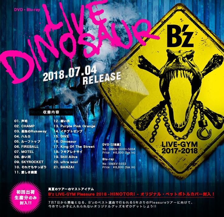 B'z　LIVE DINOSAUR　発売日　セトリ　初回特典